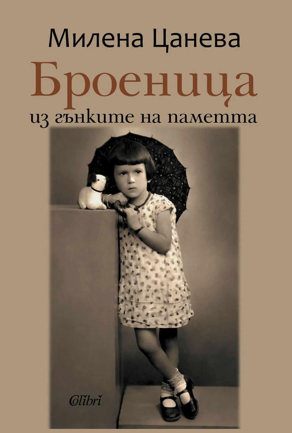Корица на „Броеница - Из гънките на паметта“, Милена Цанева