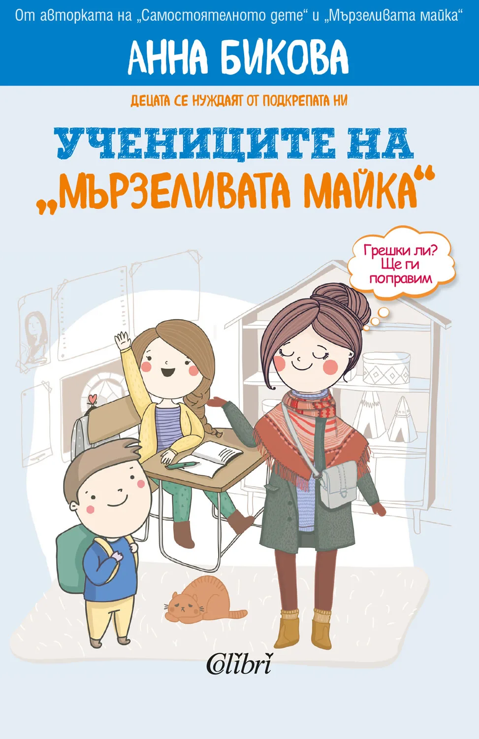 Корица на „Учениците на мързеливата майка" — Анна Бикова