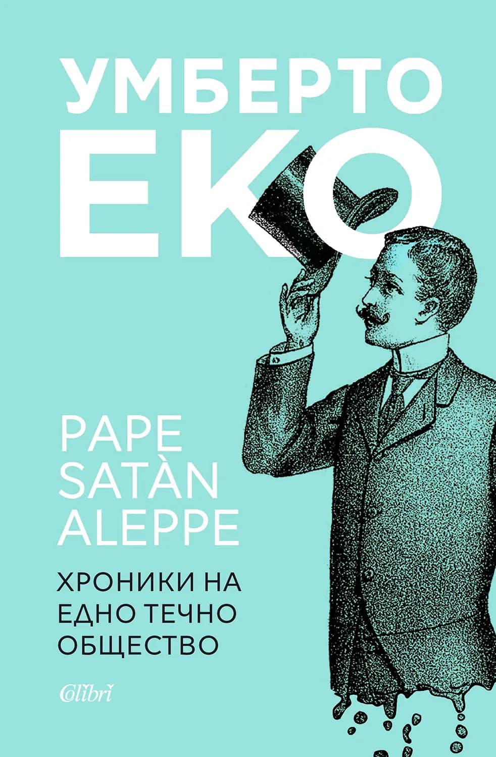 Корица на „Pape Satan Aleppe - Хроники на едно течно общество“, Умберто Еко