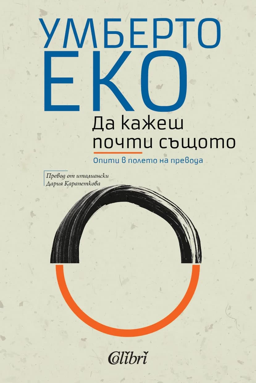 Корица на „Да кажеш почти същото“, Умберто Еко