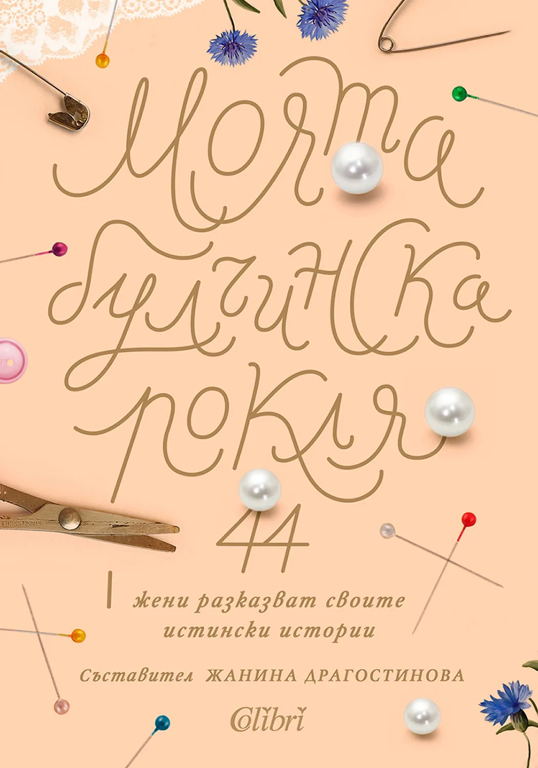 Корица на „Моята булчинска рокля“, Жанина Драгостинова