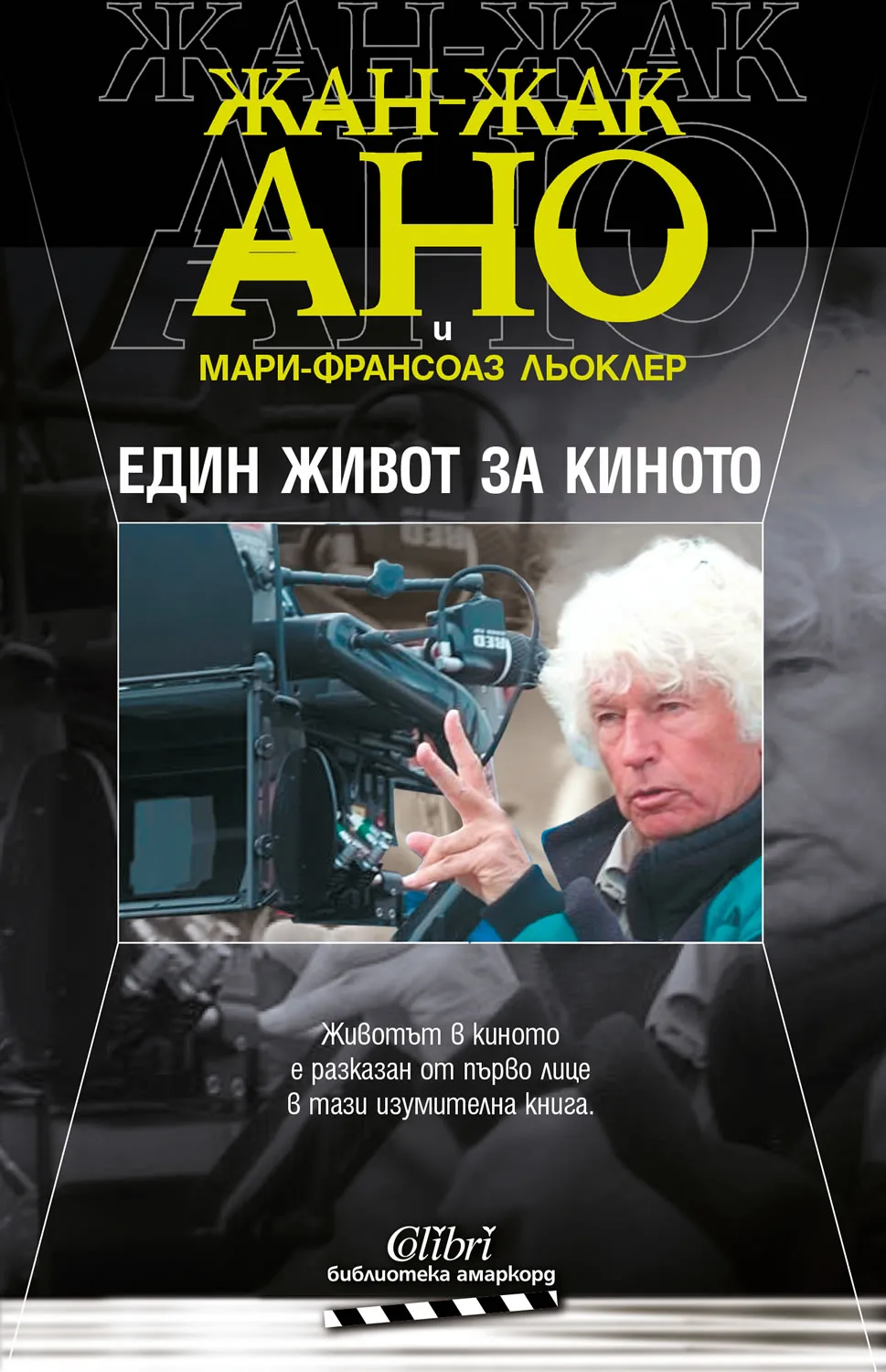 Корица на „Един живот за киното“, Жан-Жак Ано