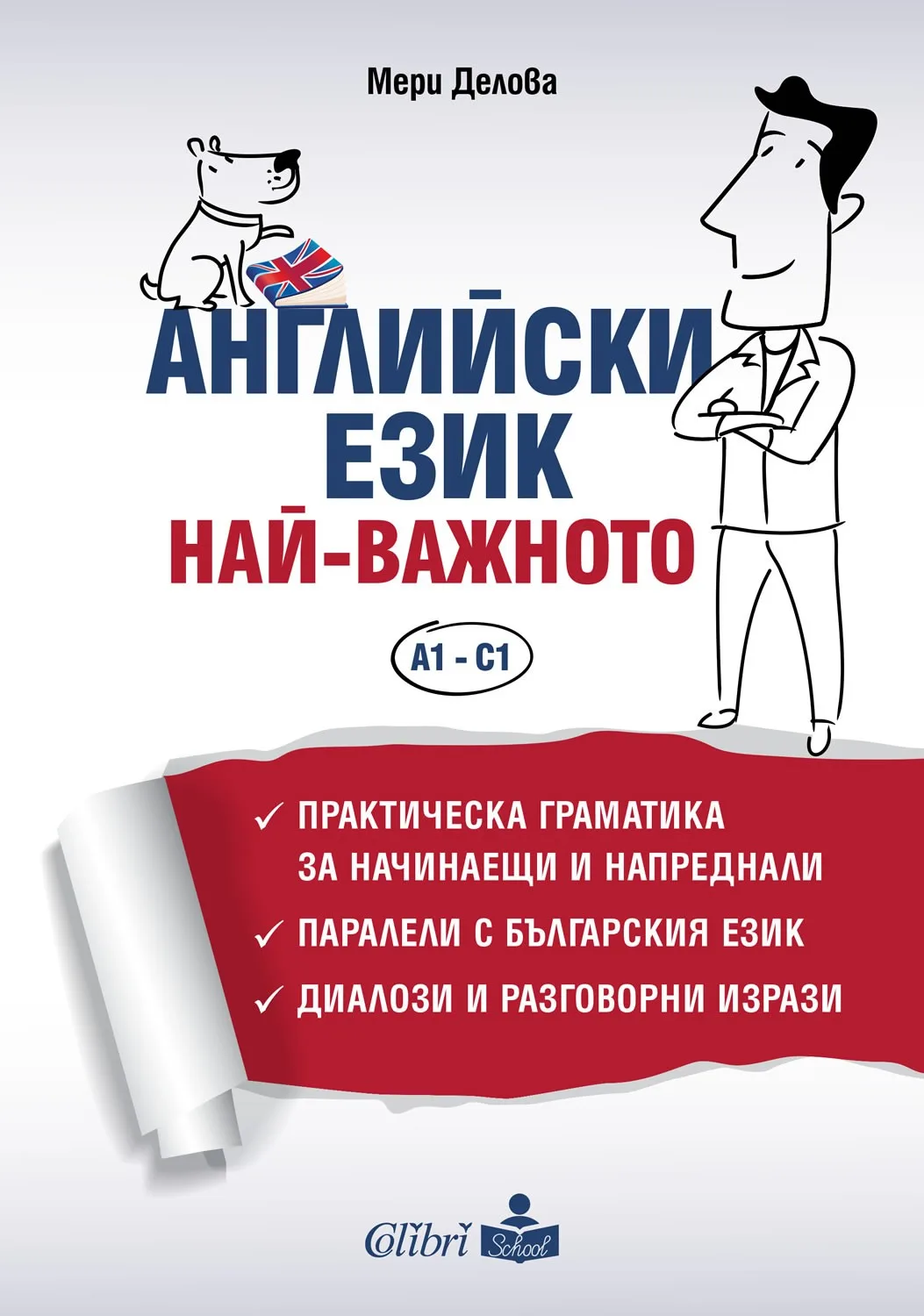 Корица на „Английски език - Най-важното - Граматика за нива A1 - C1“, Мери Делова