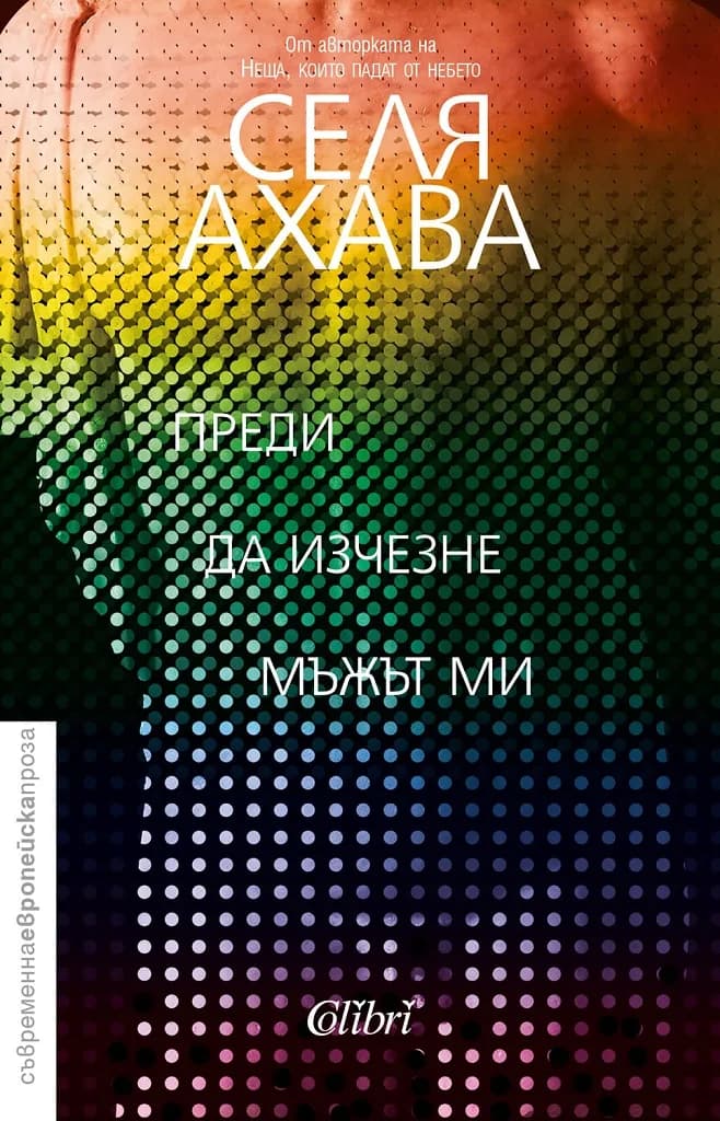 Корица на „Преди да изчезне мъжът ми" — Селя Ахава