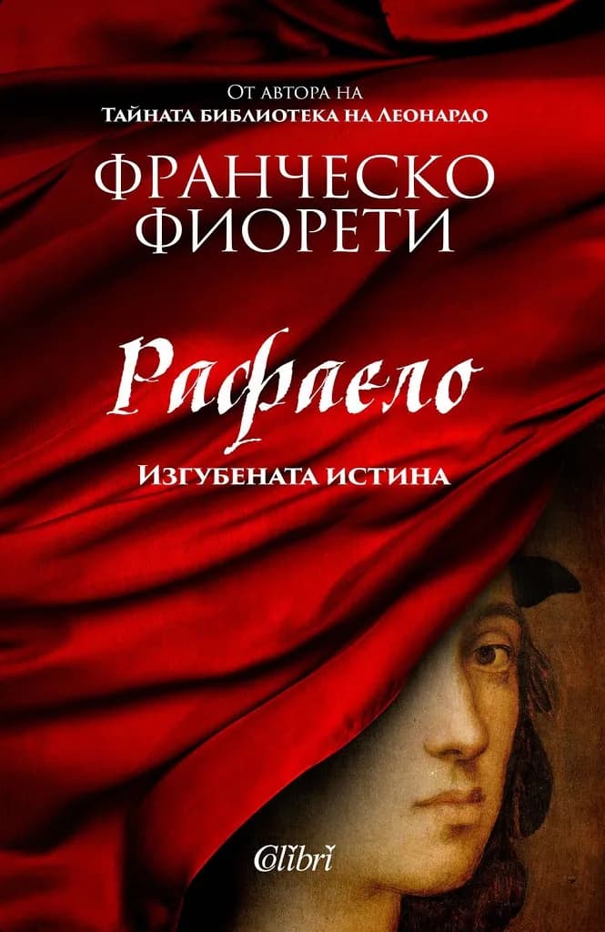 Корица на „Рафаело - Изгубената истина" — Франческо Фиорети