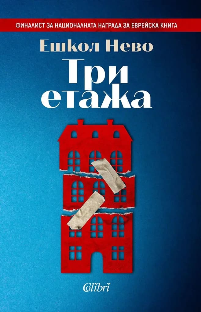 Корица на „Три етажа“, Ешкол Нево