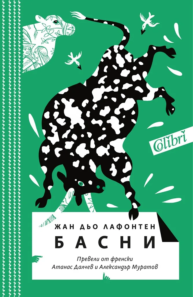 Корица на „Басни - Жан дьо Лафонтен - в превод от Атанас Далчев“, Жан дьо Лафонтен