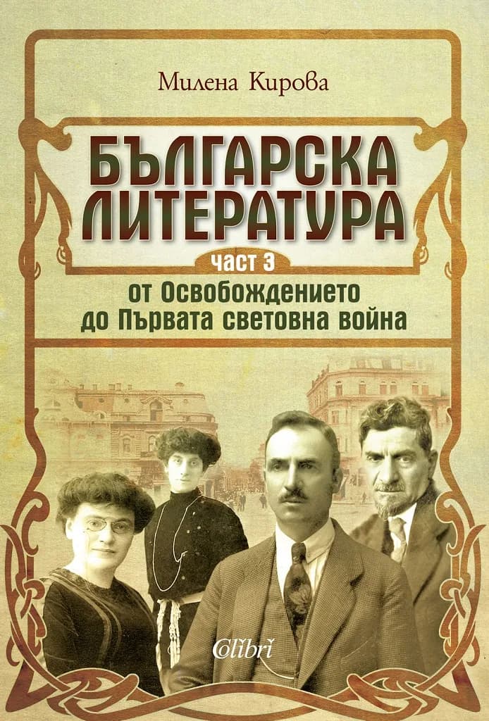 Корица на „Българска литература от Освобождението до Първата световна война - Част 3“, Милена Кирова