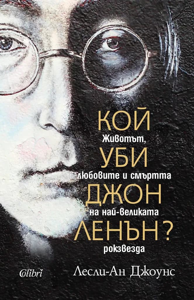 Корица на „Кой уби Джон Ленън?“, Лесли-Ан Джоунс