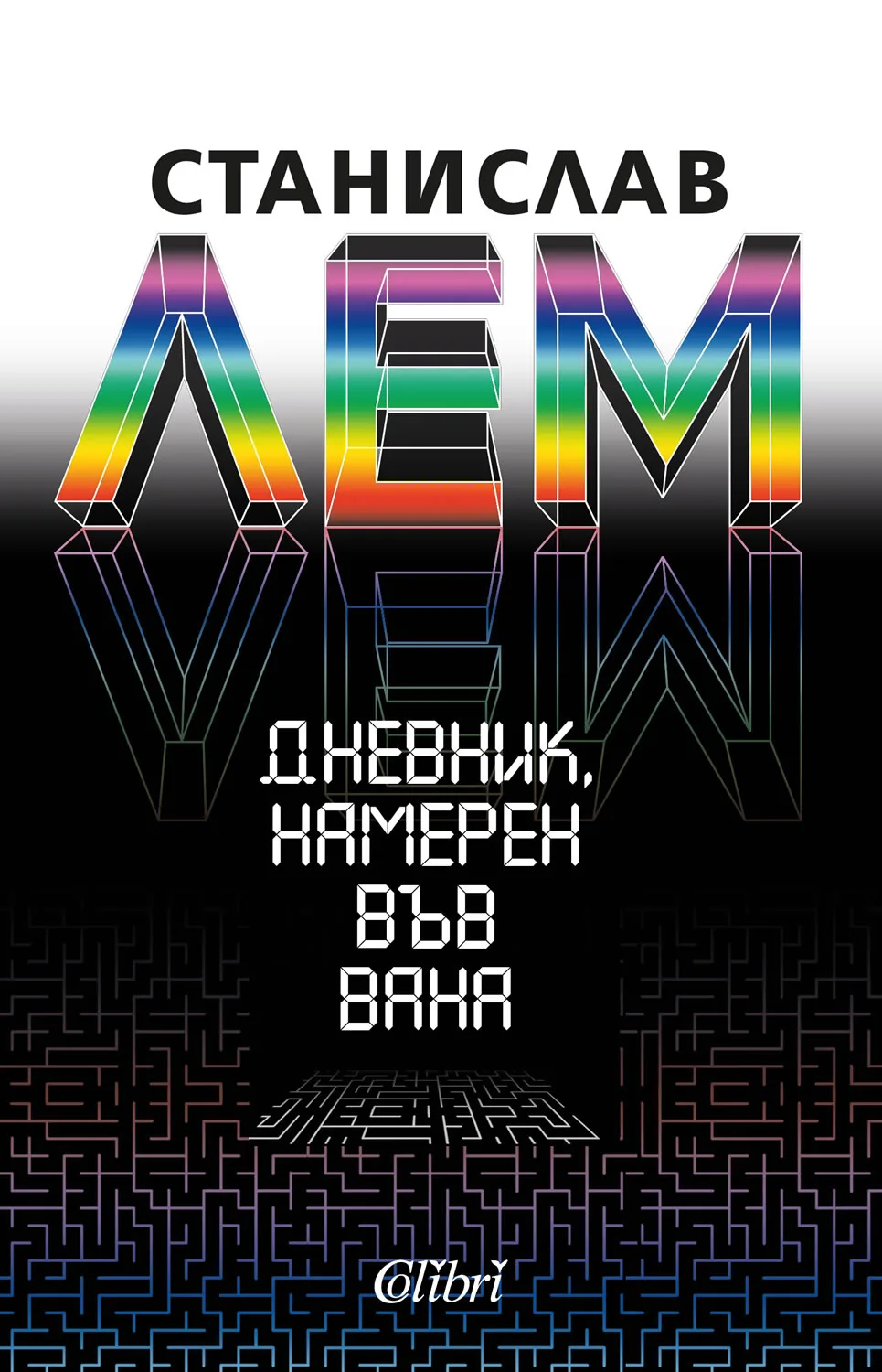 Корица на „Дневник, намерен във вана" — Станислав Лем