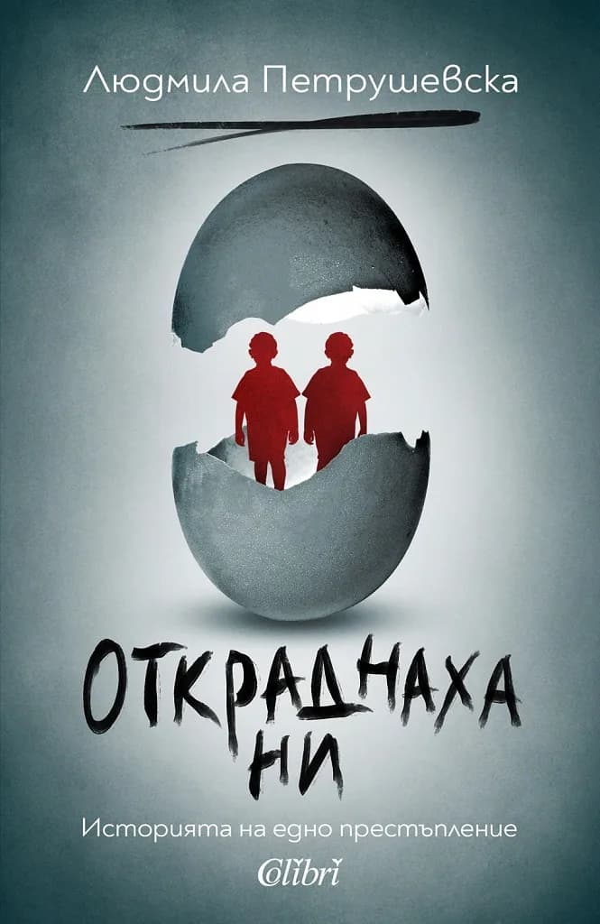 Корица на „Откраднаха ни - Историята на едно престъпление“, Людмила Петрушевска