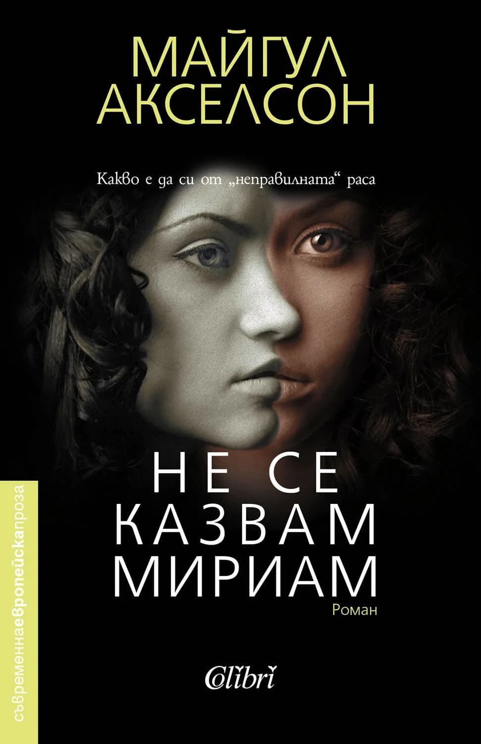Корица на „Не се казвам Мириам“, Майгул Акселсон