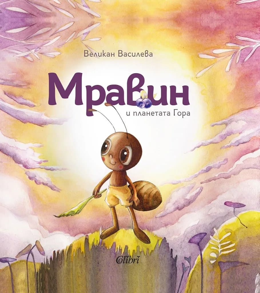 Корица на „Мравин и планетата Гора“, Великан Василева