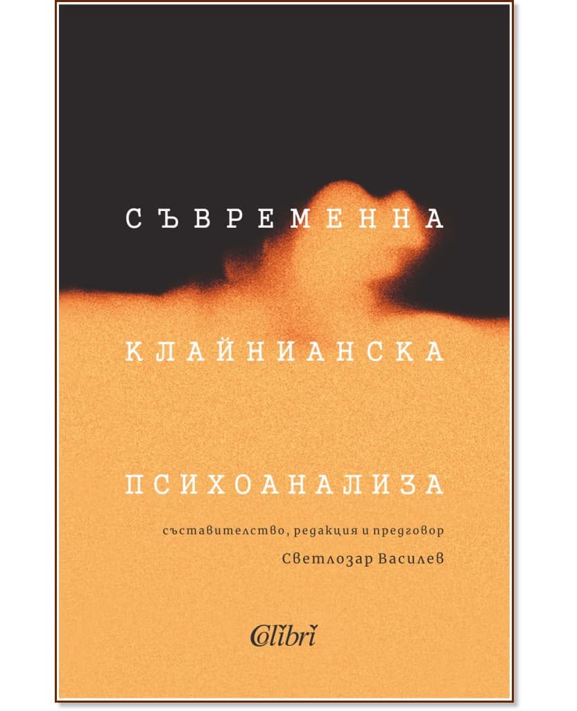 Корица на „Съвременна клайнианска психоанализа“ — Светлозар Василев