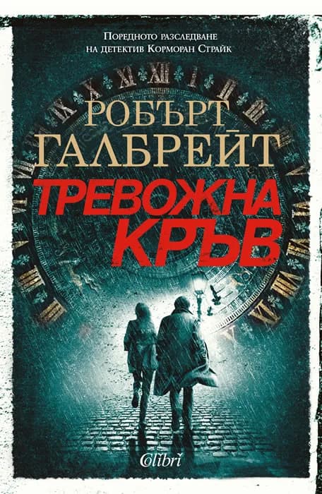 Корица на „Тревожна кръв - Корморан Страйк - книга 5" — Робърт Галбрейт