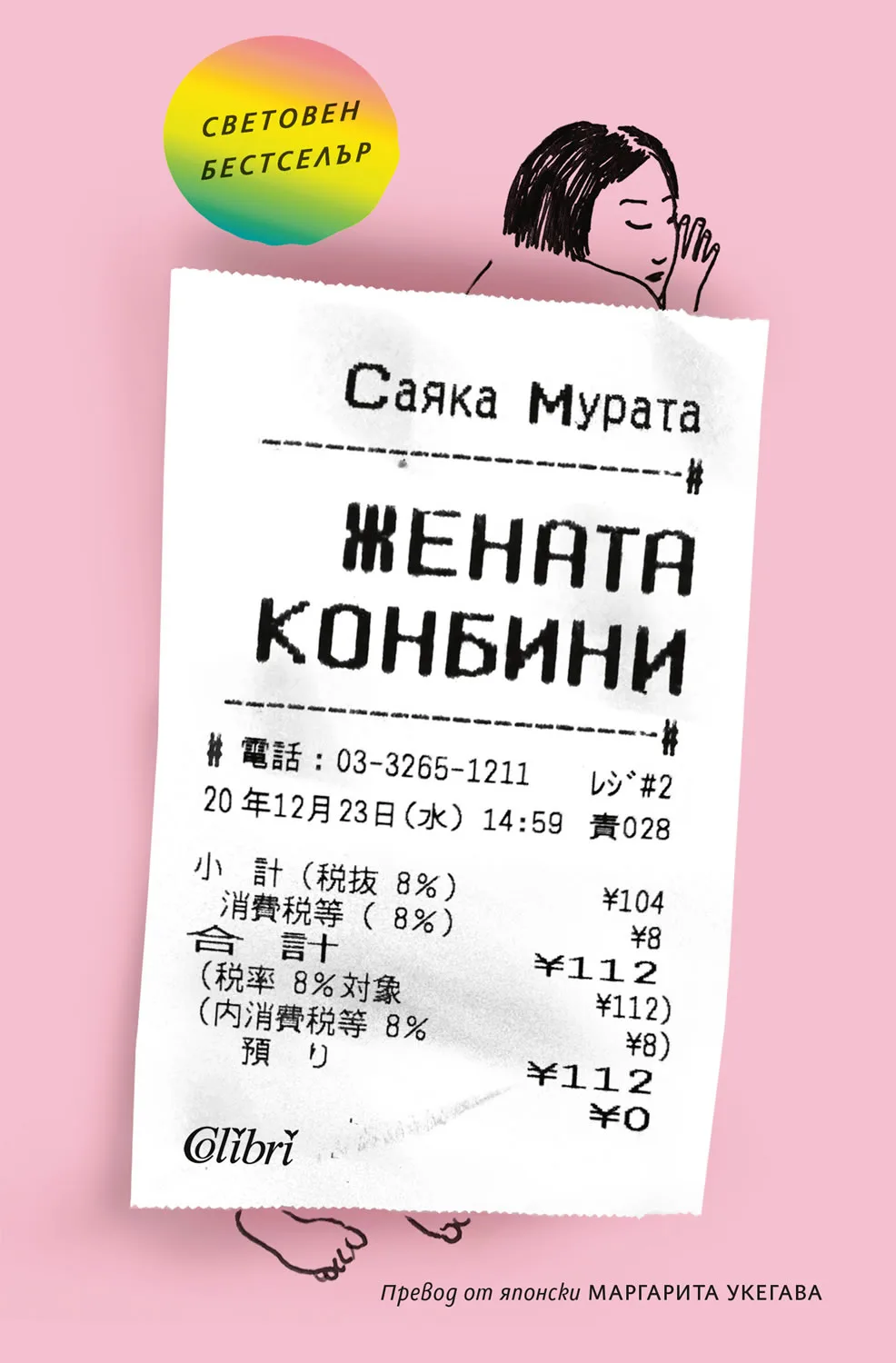 Корица на „Жената конбини“, Саяка Мурата