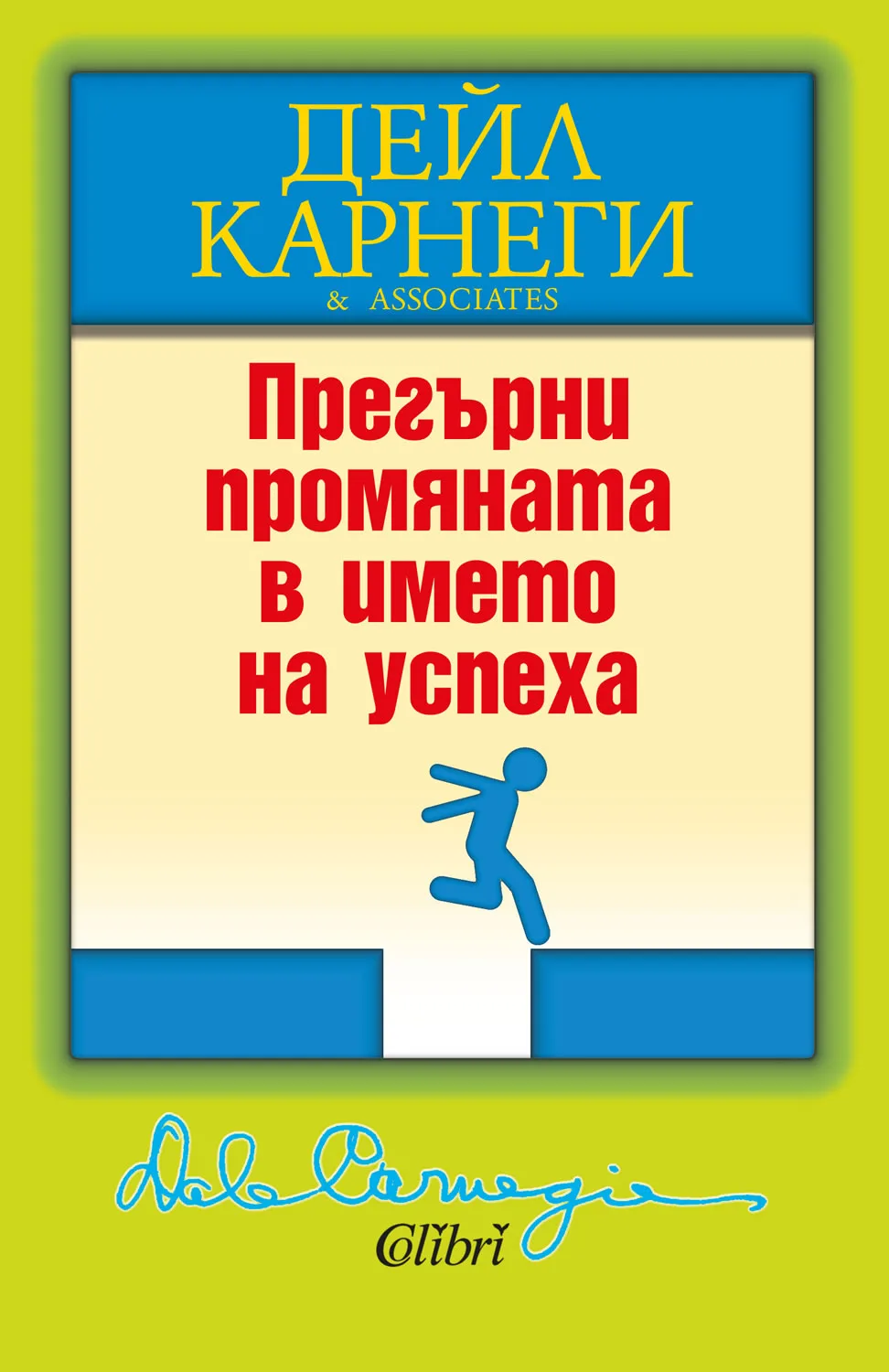 Корица на „Прегърни промяната в името на успеха" — Дейл Карнеги
