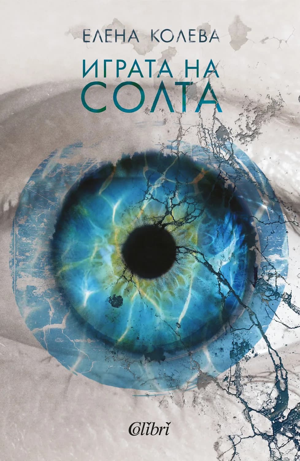 Корица на „Играта на солта“, Елена Колева
