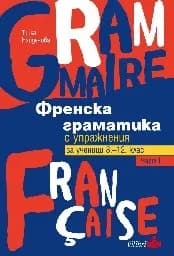 Корица на „Френска граматика с упражнения за 8-12 - част 1“