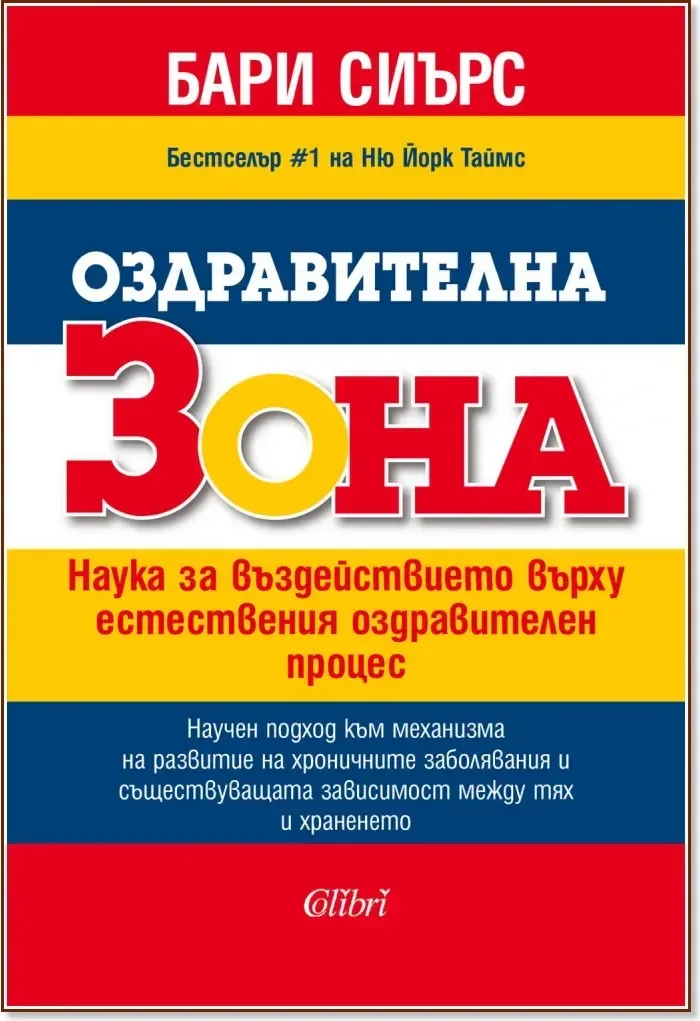 Корица на „Оздравителна зона“, Бари Сиърс