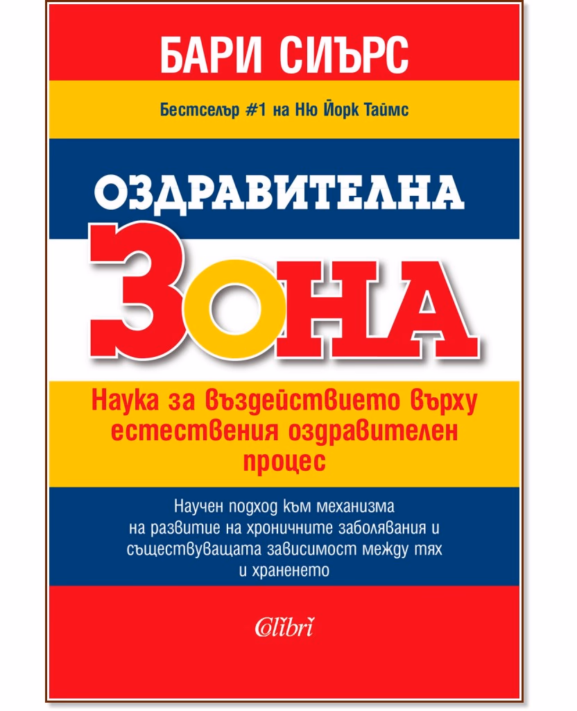 Корица на „Оздравителна зона" — Бари Сиърс