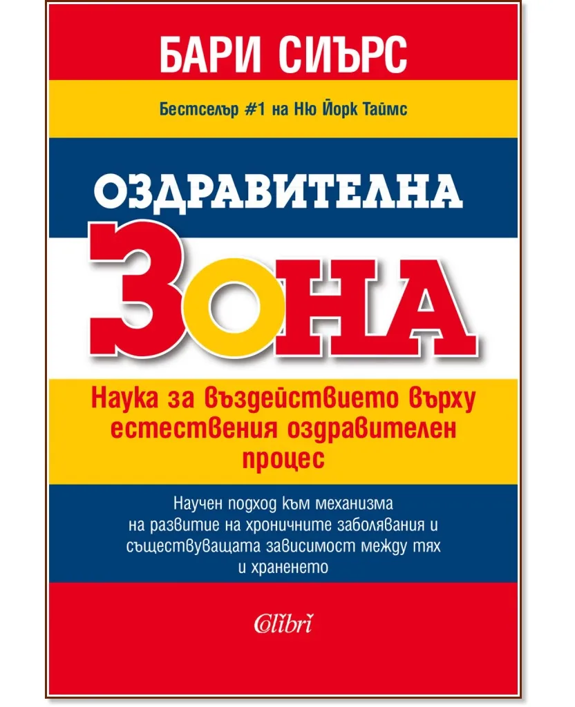 Корица на „Оздравителна зона" — Бари Сиърс
