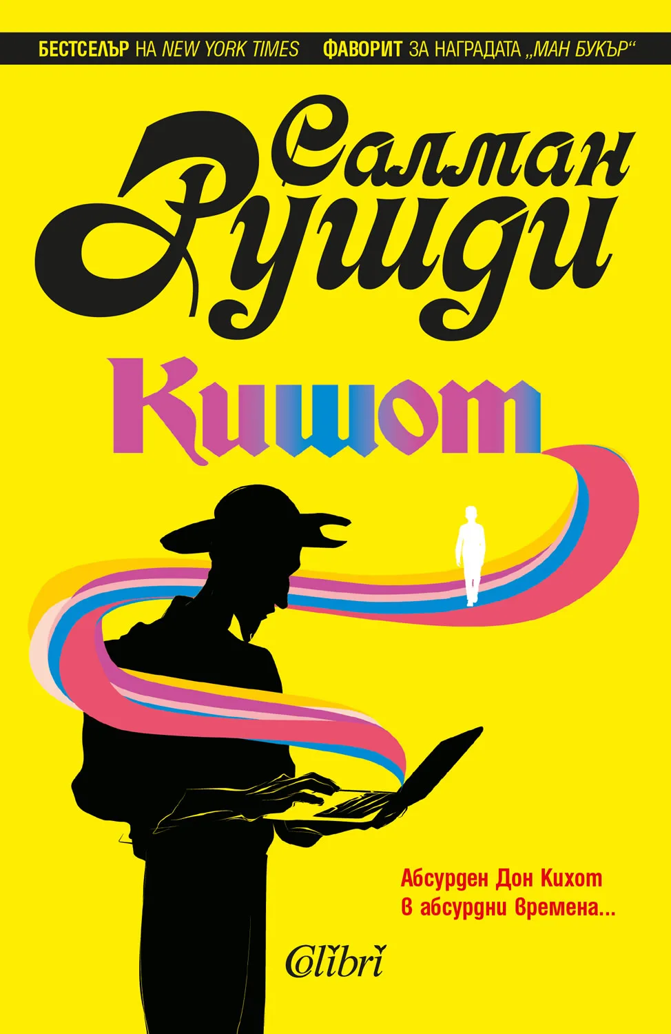 Корица на „Кишот" — Салман Рушди