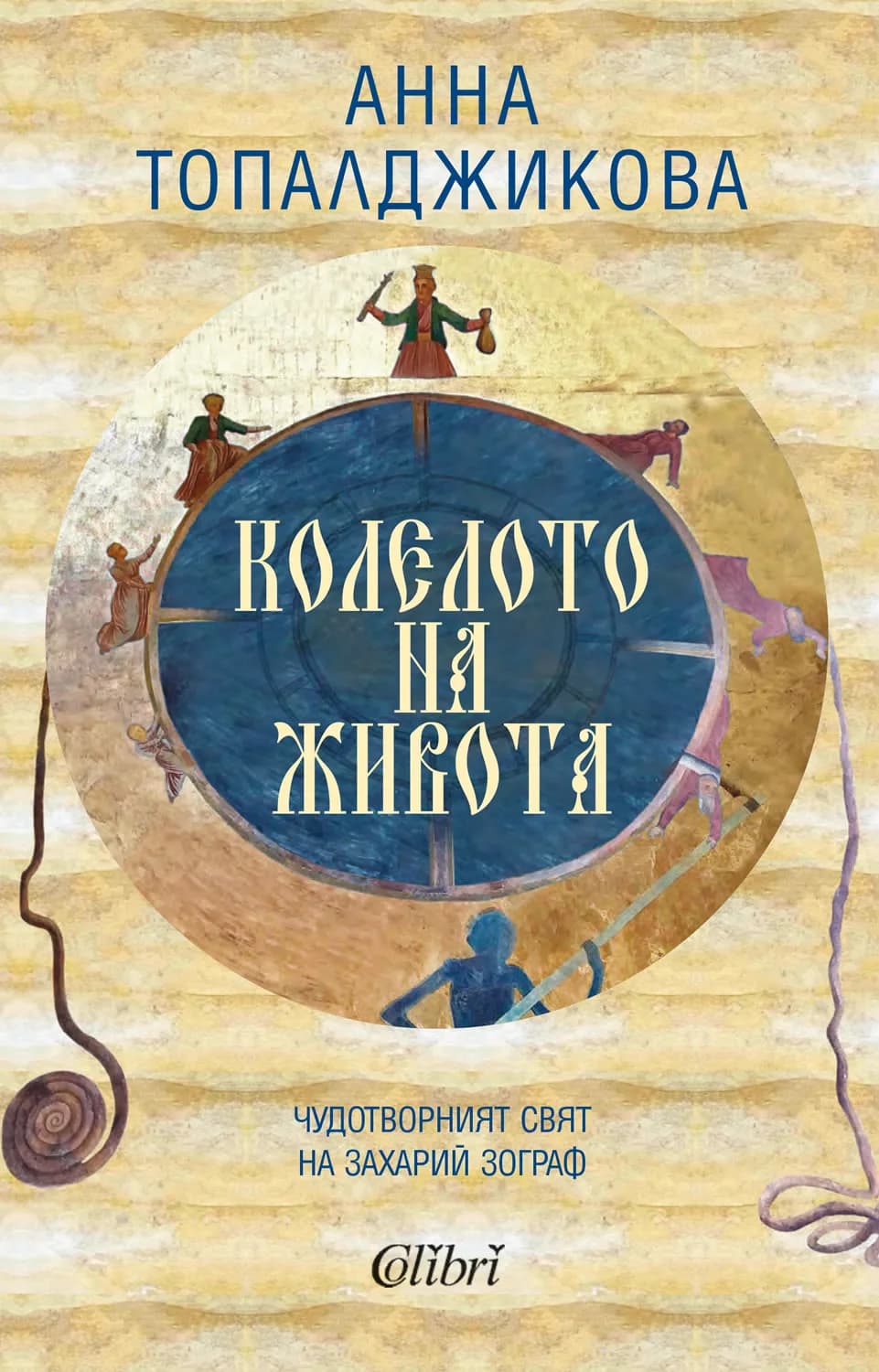 Корица на „Колелото на живота“, Анна Топалджикова
