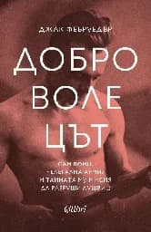 Корица на „Доброволецът“