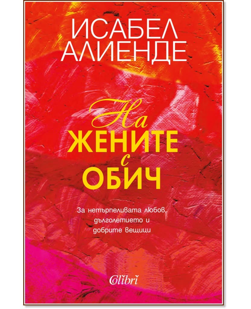 Корица на „На жените с обич" — Исабел Алиенде