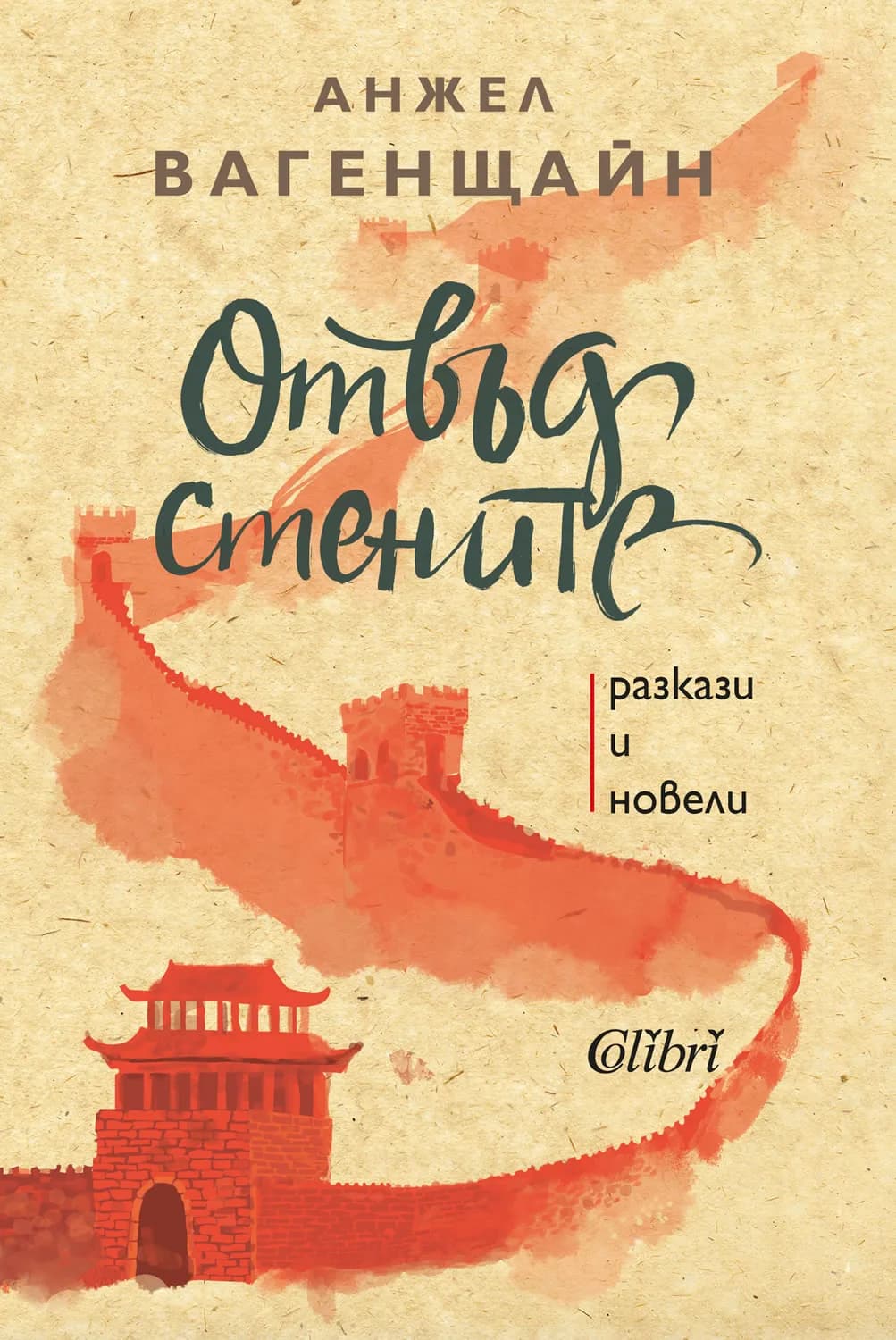Корица на „Отвъд стените" — Анжел Вагенщайн