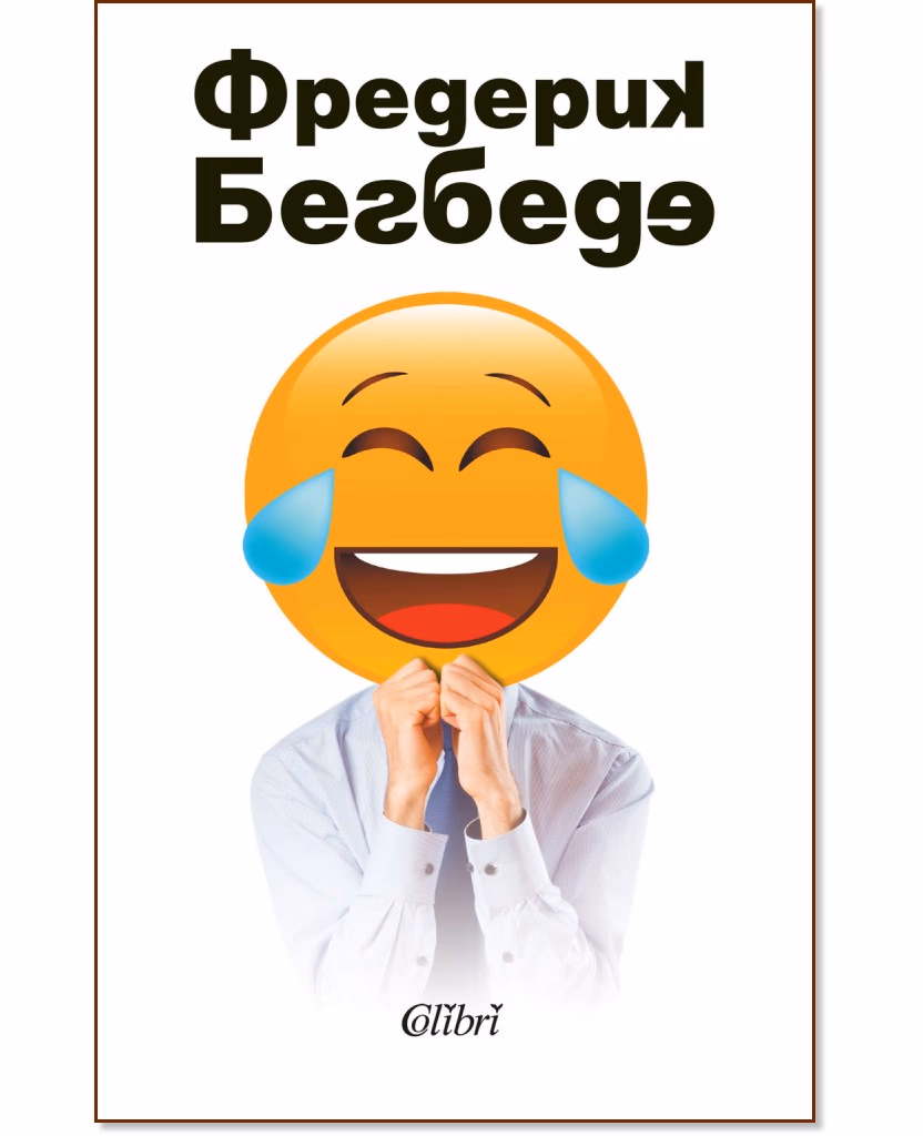 Корица на „Човекът, който плаче от смях" — Фредерик Бегбеде