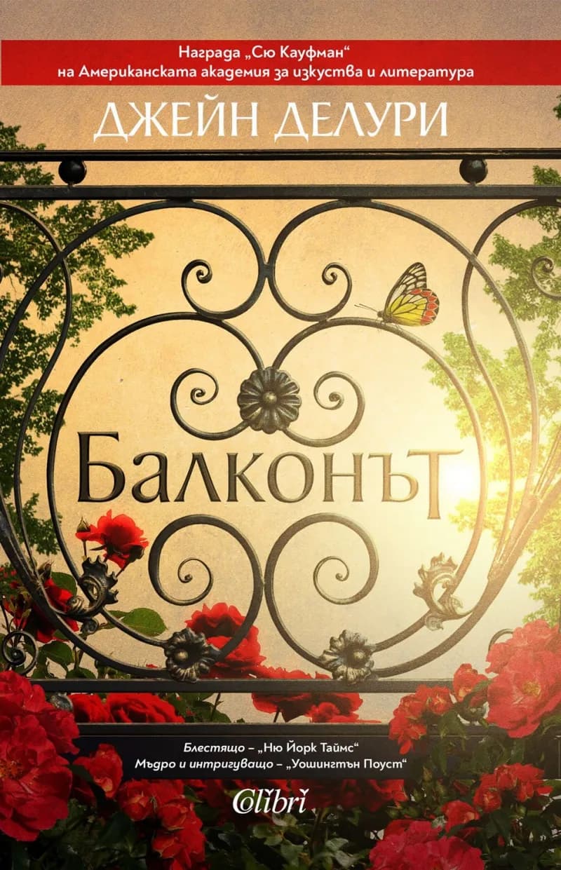 Корица на „Балконът“, Джейн Делури