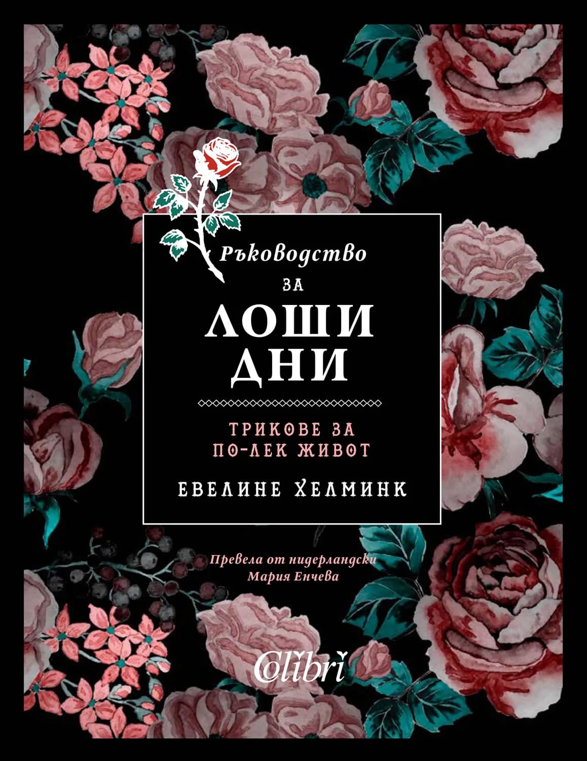 Корица на „Ръководство за лоши дни“, Евелине Хелминк