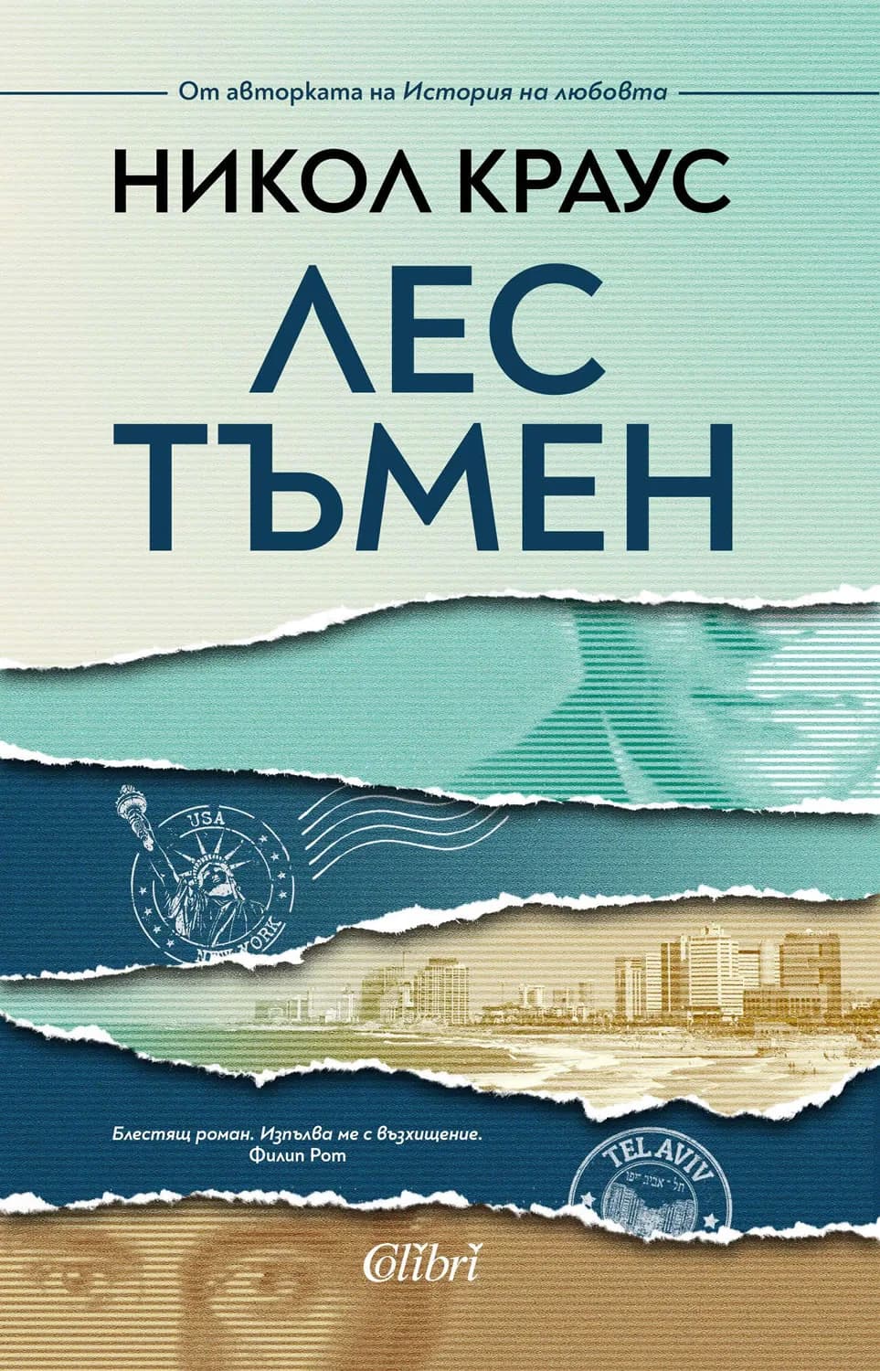 Корица на „Лес тъмен“, Никол Краус