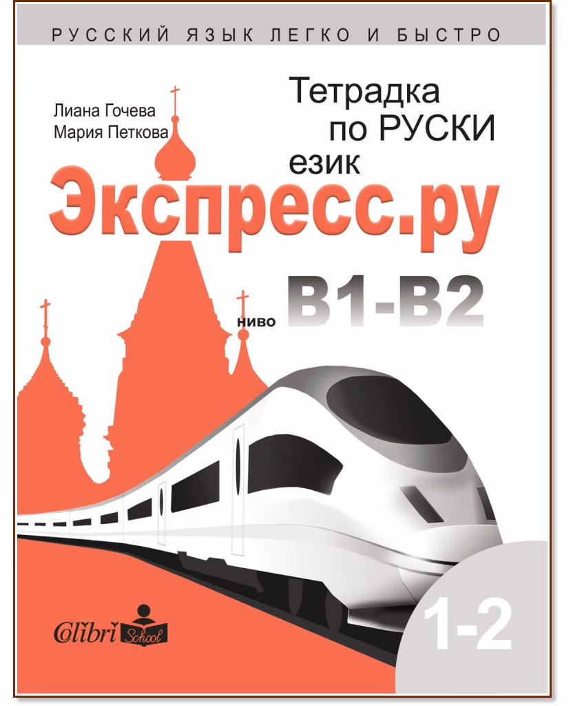 Корица на „Экспресс.ру - ниво B1 - B2: Учебна тетрадка по руски език за българи"