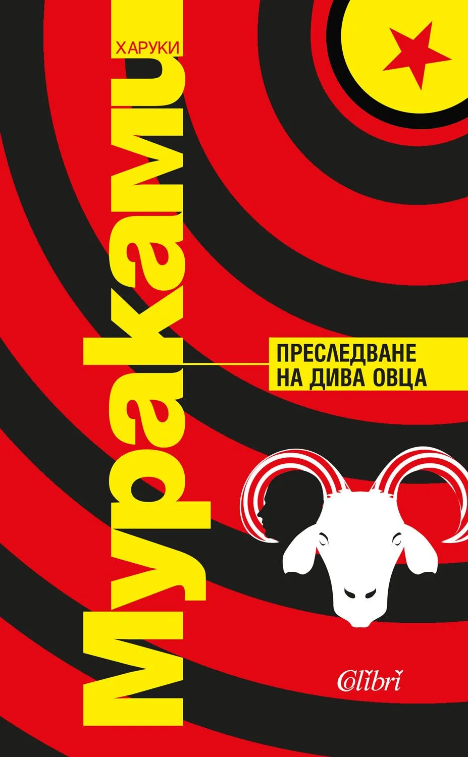 Корица на „Преследване на дива овца“, Харуки Мураками