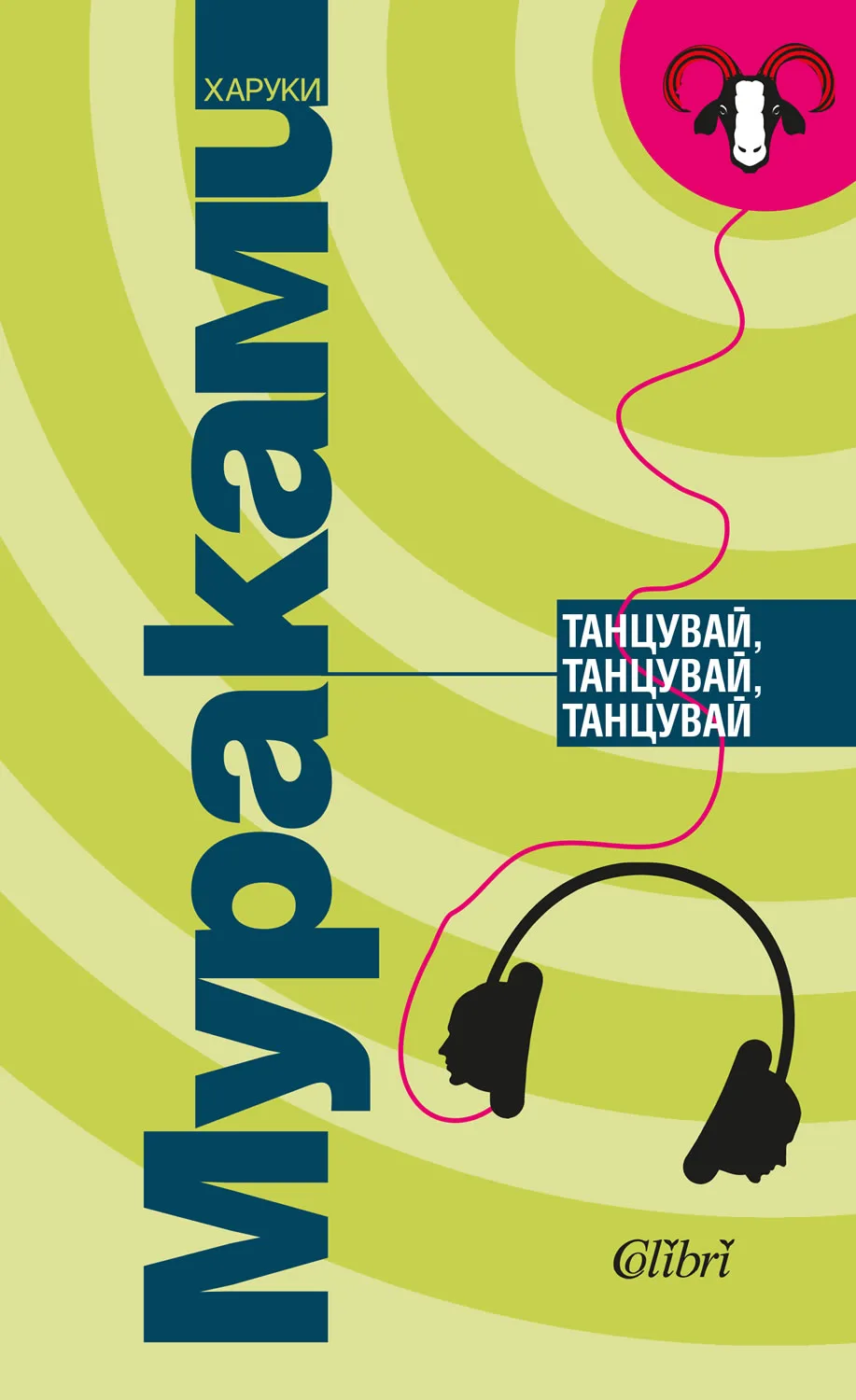 Корица на „Танцувай, танцувай, танцувай" — Харуки Мураками