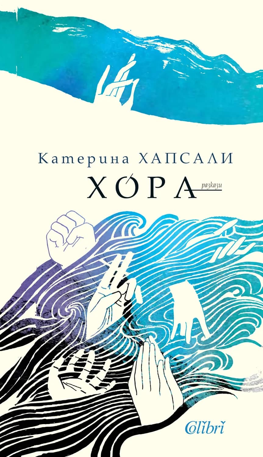 Корица на „Хора - Катерина Хапсали" — Катерина Хапсали