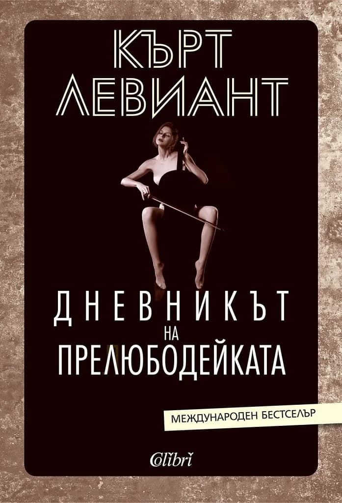 Корица на „Дневникът на прелюбодейката“, Кърт Левиант