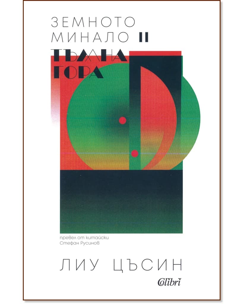 Корица на „Земното минало - книга 2: Тъмна гора" — Лиу Цъсин