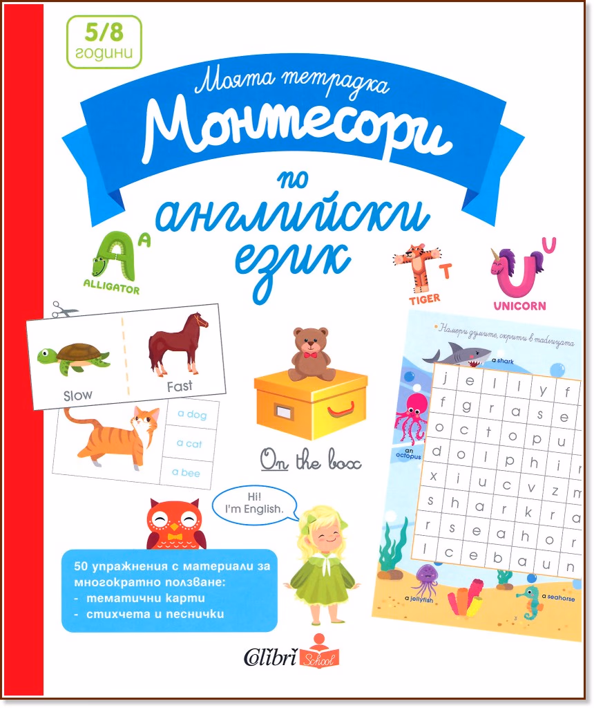 Корица на „Моята тетрадка Монтесори по английски език"