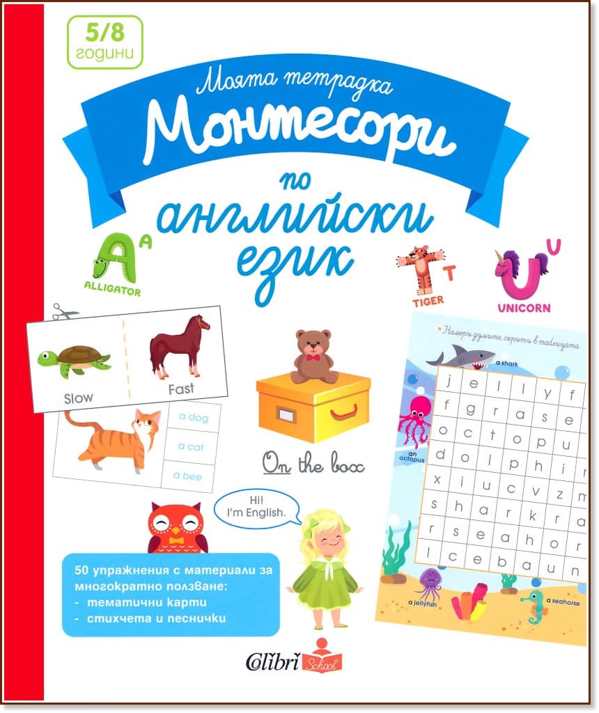 Корица на „Моята тетрадка Монтесори по английски език"