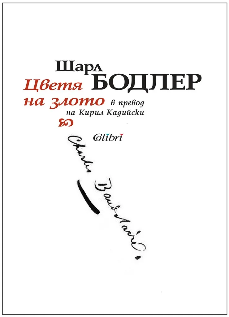 Корица на „Цветя на злото“, Шарл Бодлер