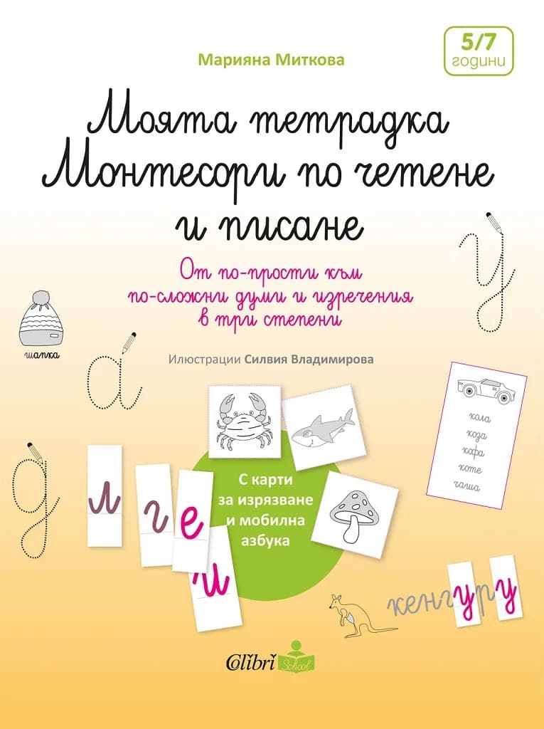 Корица на „Моята тетрадка Монтесори по четене и писане“, Марияна Миткова