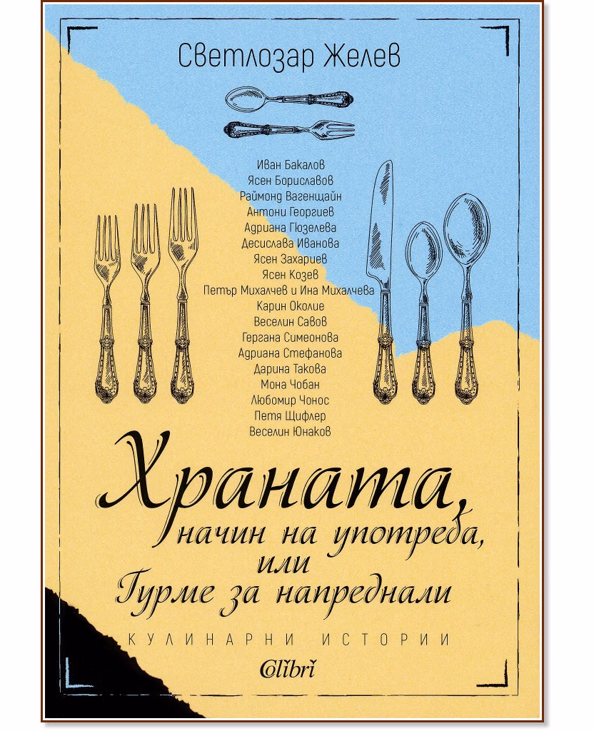 Корица на „Храната, начин на употреба, или Гурме за напреднали" — Светлозар Желев
