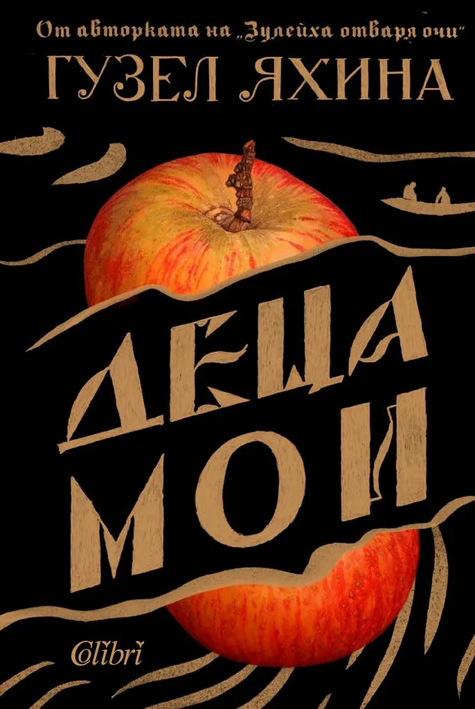 Корица на „Деца мои" — Гузел Яхина