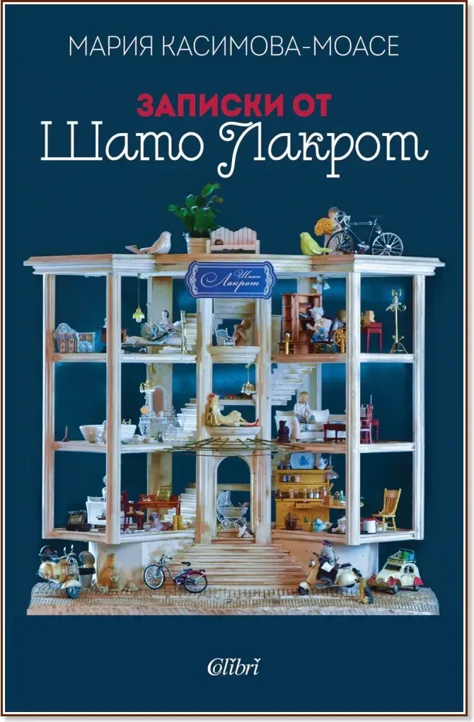 Корица на „Записки от Шато Лакрот“, Мария Касимова-Моасе