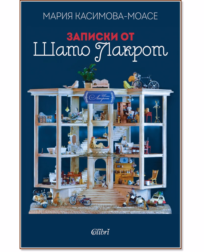 Корица на „Записки от Шато Лакрот" — Мария Касимова-Моасе