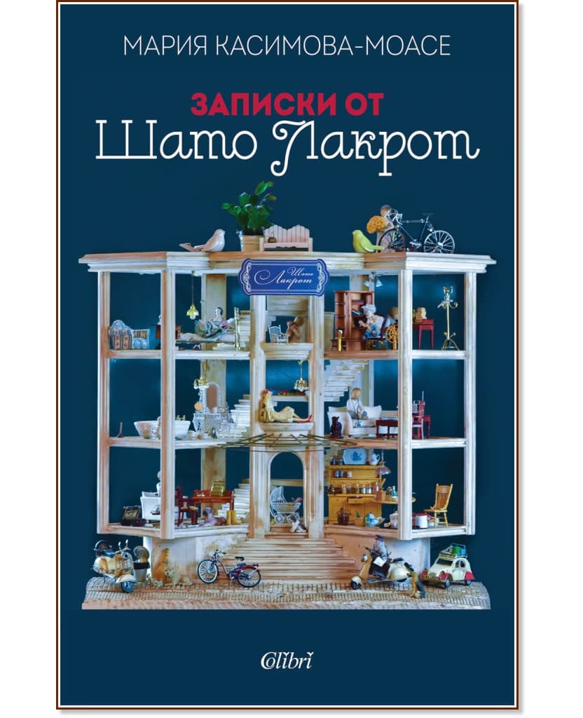 Корица на „Записки от Шато Лакрот" — Мария Касимова-Моасе